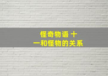 怪奇物语 十一和怪物的关系